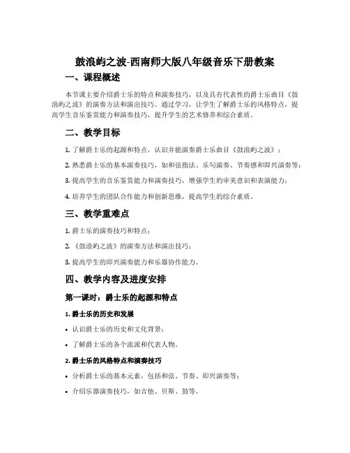 鼓浪屿之波-西南师大版八年级音乐下册教案