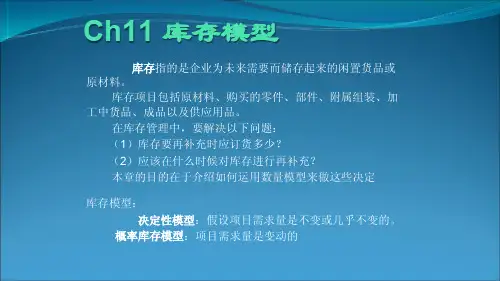 {库存优化管理}Ch11库存模型培训讲义