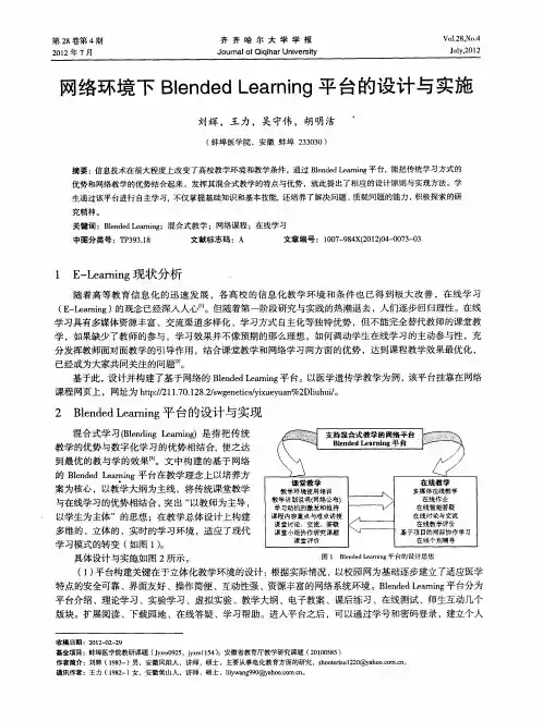 网络环境下Blended Learning平台的设计与实施
