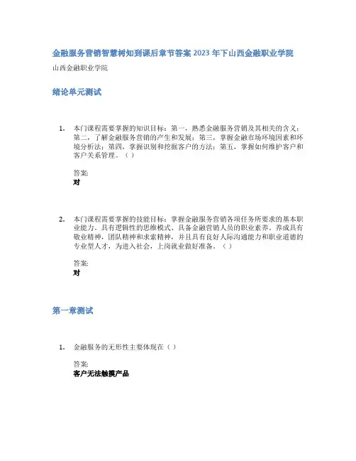 金融服务营销智慧树知到课后章节答案2023年下山西金融职业学院