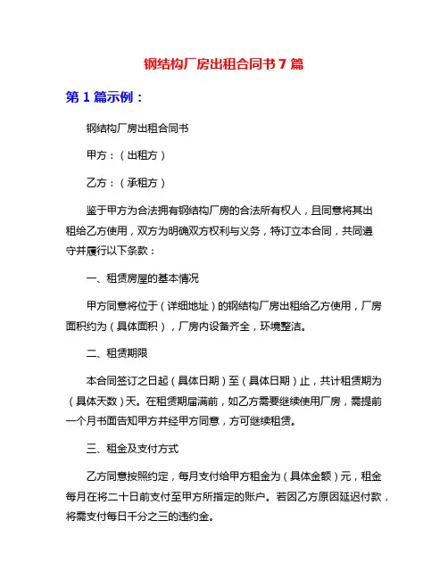 钢结构厂房出租合同书7篇