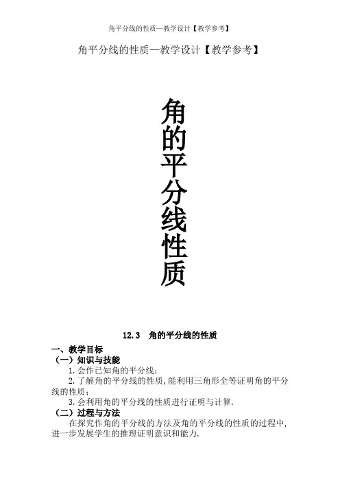 角平分线的性质—教学设计【教学参考】