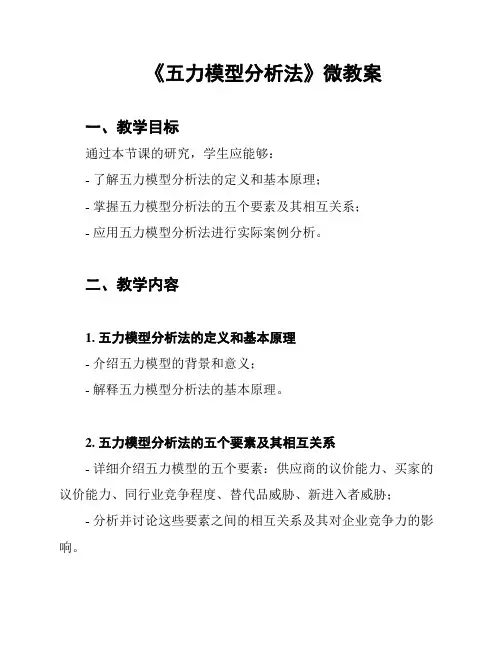 《五力模型分析法》微教案