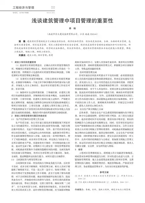 浅谈建筑管理中项目管理的重要性