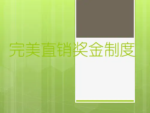 完美直销奖金制度
