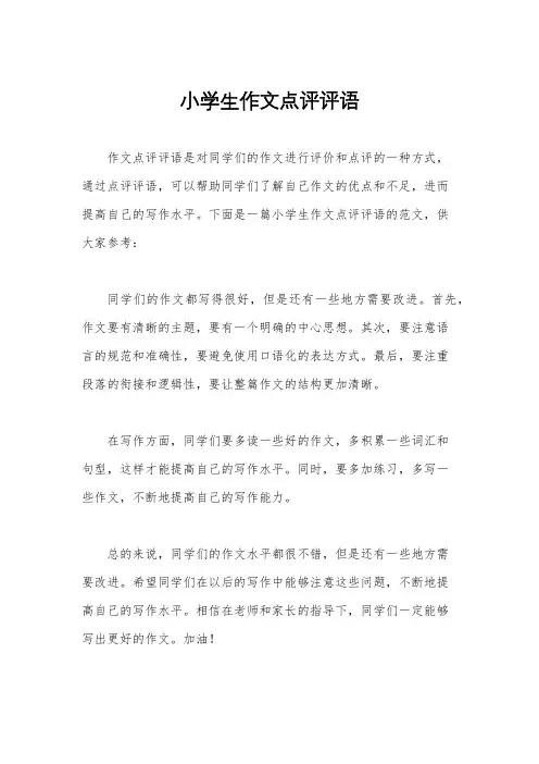 小学生作文点评评语