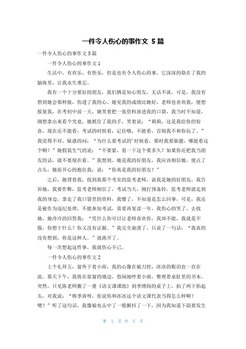 一件令人伤心的事作文 5篇
