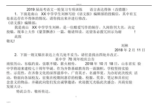 2019届高考语文一轮复习专项训练语言表达得体(改错题)