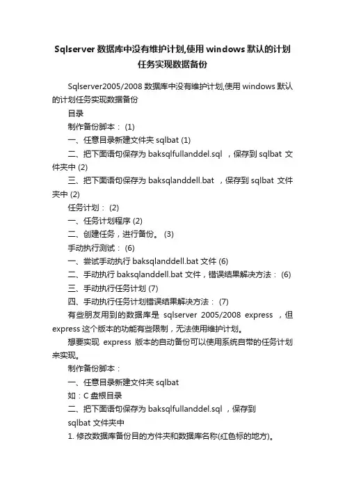 Sqlserver数据库中没有维护计划,使用windows默认的计划任务实现数据备份