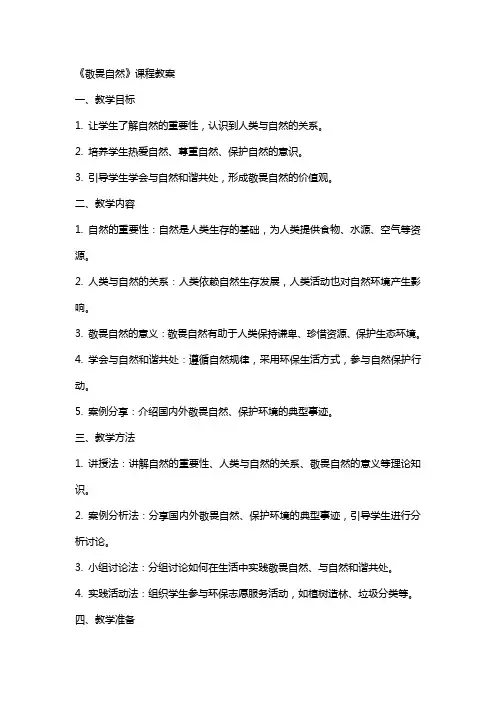 《敬畏自然》课程教案