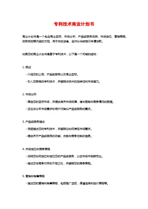 专利技术商业计划书