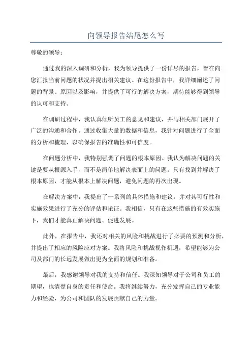 向领导报告结尾怎么写