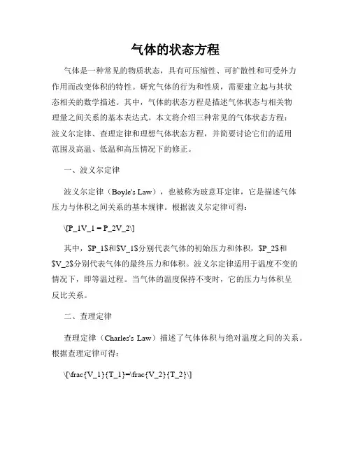 气体的状态方程