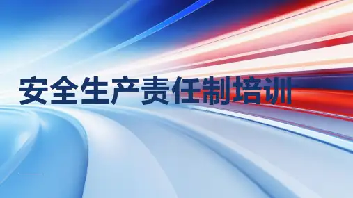 安全生产责任制培训