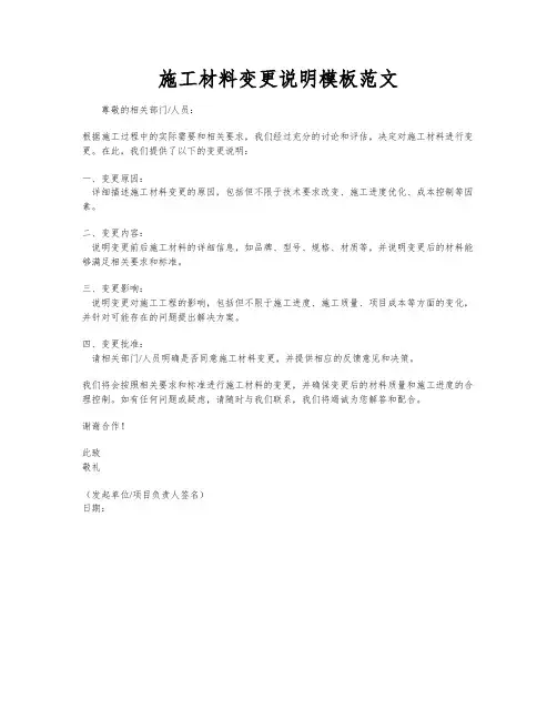 施工材料变更说明模板范文