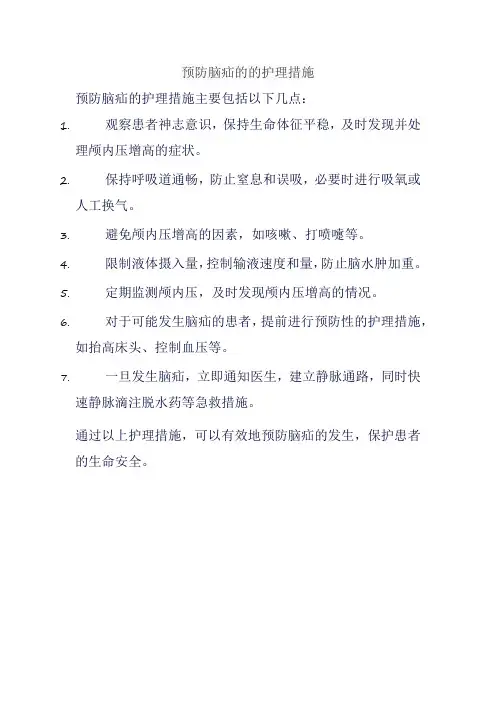 预防脑疝的的护理措施