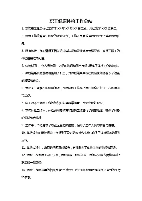 职工健康体检工作总结