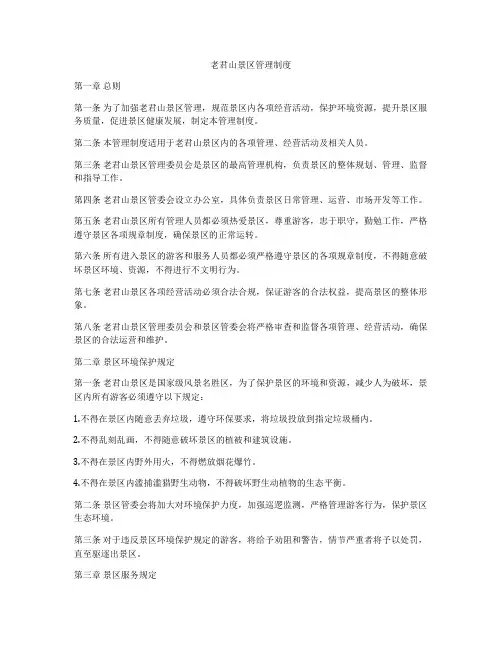 老君山景区管理制度