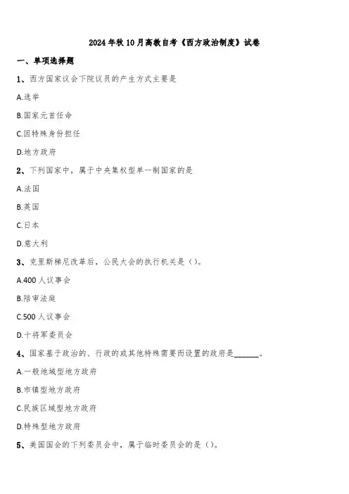 2024年秋10月高教自考《西方政治制度》试卷含解析