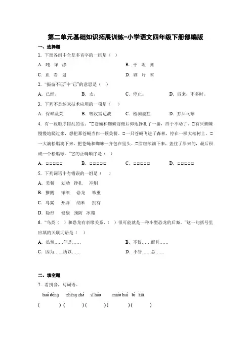 第二单元基础知识拓展训练-2022-2023学年语文四年级下册(部编版)