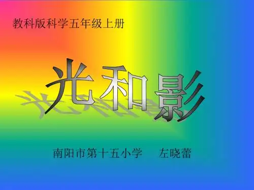 《光和影》ppt课件 (上课)