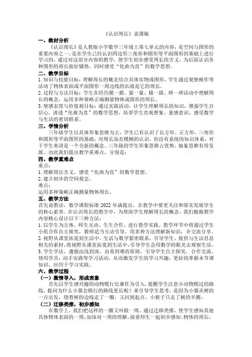 人教版三年级上册数学认识周长说课稿