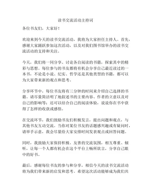读书交流活动主持词