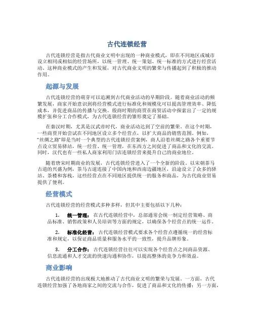 古代连锁经营
