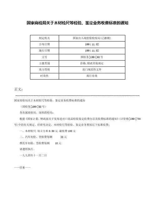 国家商检局关于木材检尺等检验、鉴定业务收费标准的通知-国检务[1994]68号