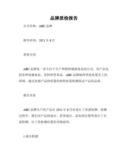 品牌质检报告