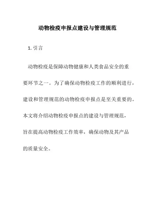 动物检疫申报点建设与管理规范