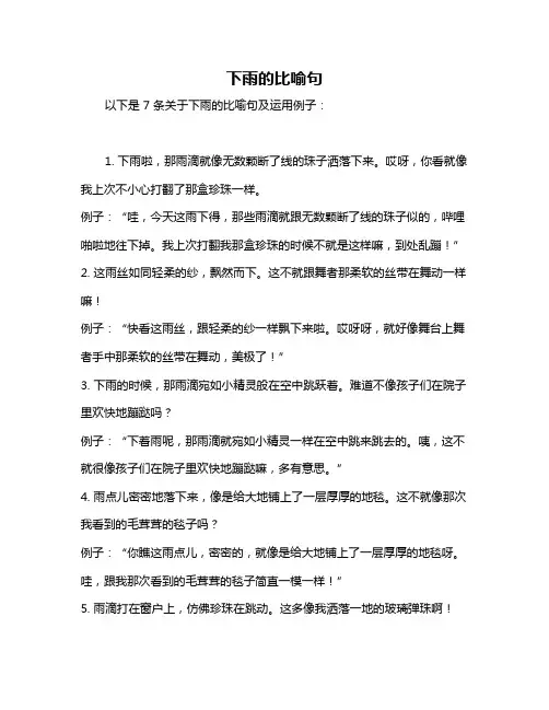 下雨的比喻句