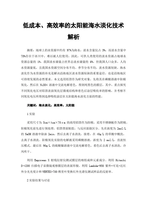 低成本、高效率的太阳能海水淡化技术解析
