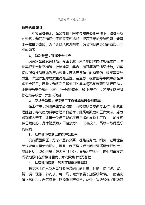 改善总结（通用3篇）