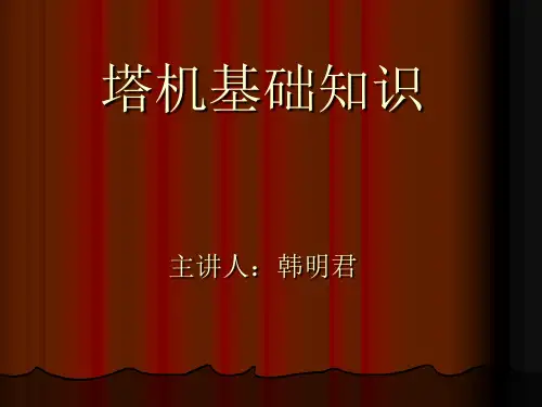 塔式起重机(资料)