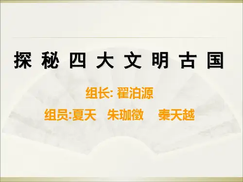 探秘四大文明古国PPT课件