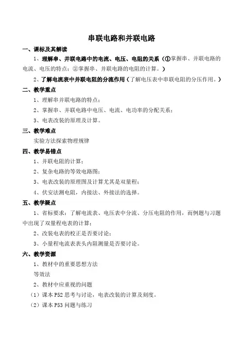 高中物理串联电路和并联电路人教版选修3-1