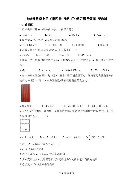 七年级数学上册《第四章 代数式》练习题及答案-浙教版
