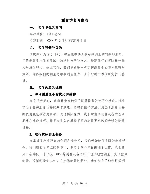 测量学实习报告(三篇)