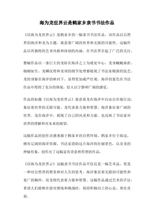 海为龙世界云是鹤家乡隶书书法作品
