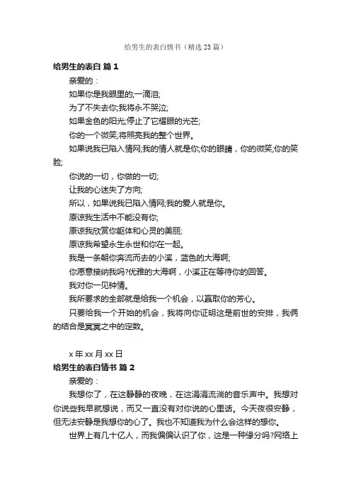 给男生的表白情书（精选23篇）