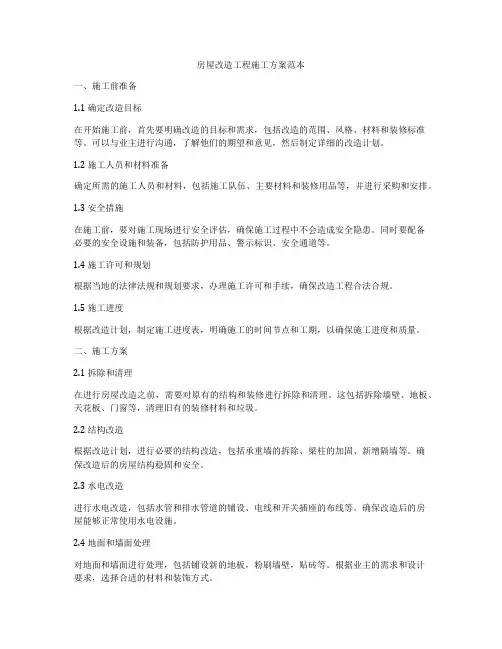 房屋改造工程施工方案范本