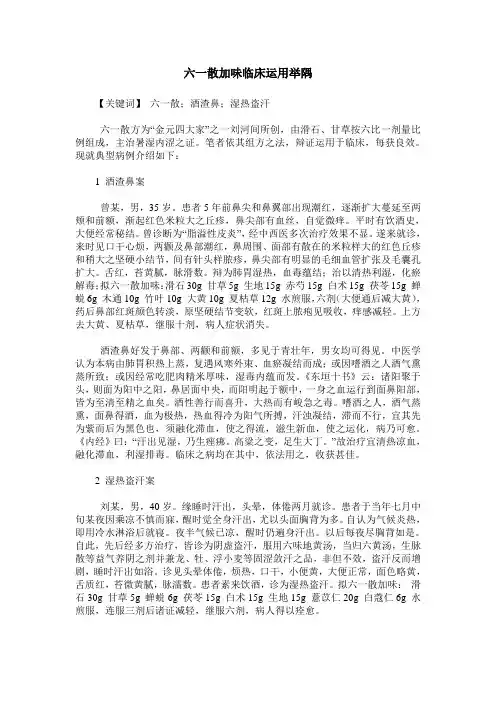 六一散加味临床运用举隅