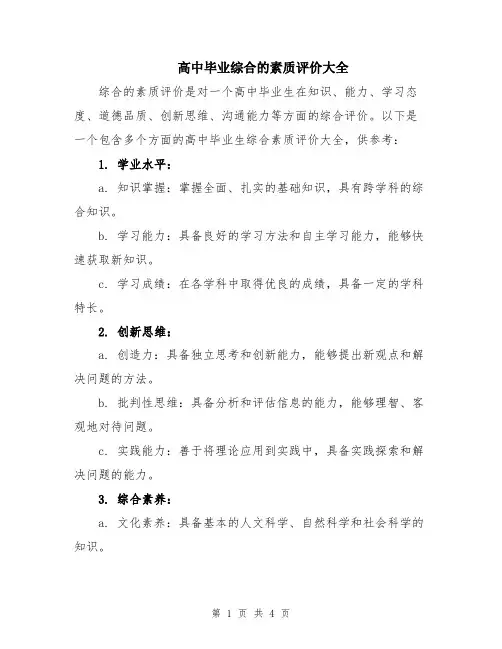 高中毕业综合的素质评价大全