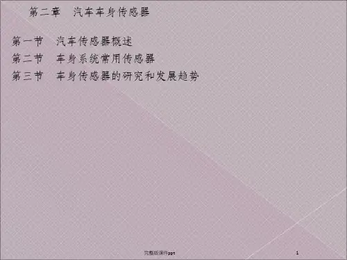《车身电控教案》PPT课件
