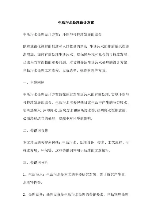 生活污水处理设计方案