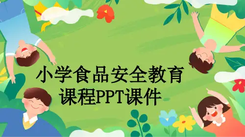 小学食品安全教育课程PPT课件