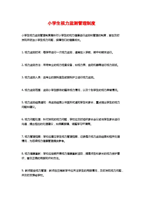 小学生视力监测管理制度