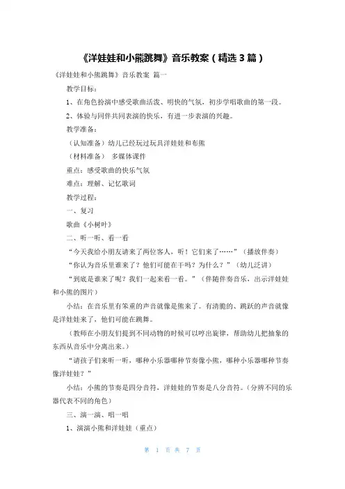 《洋娃娃和小熊跳舞》音乐教案(精选3篇)