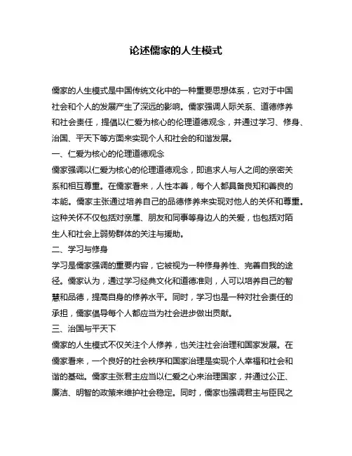 论述儒家的人生模式